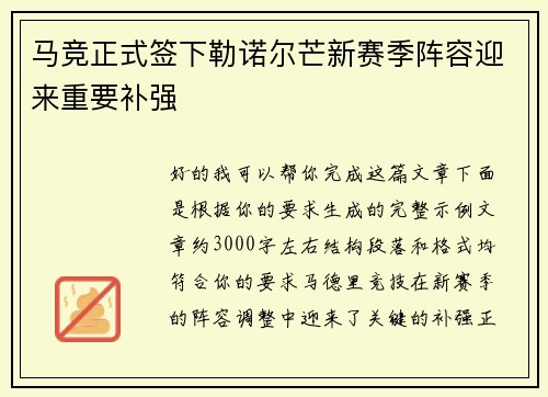 马竞正式签下勒诺尔芒新赛季阵容迎来重要补强