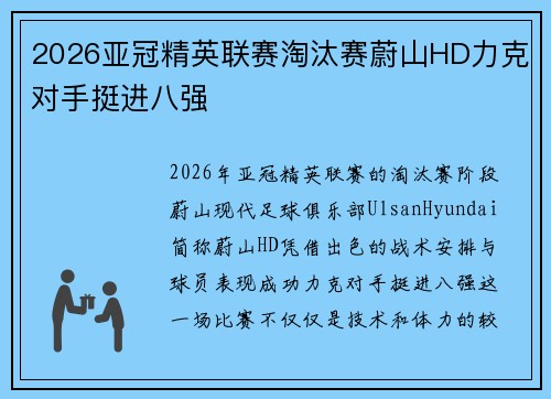 2026亚冠精英联赛淘汰赛蔚山HD力克对手挺进八强