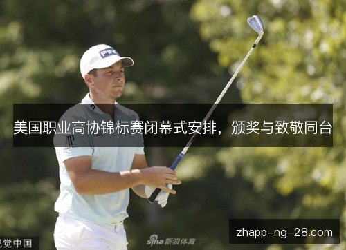 美国职业高协锦标赛闭幕式安排，颁奖与致敬同台